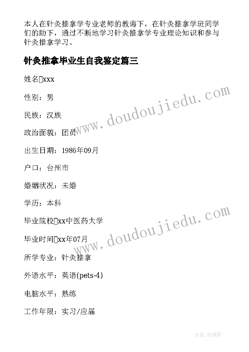 2023年针灸推拿毕业生自我鉴定 针灸推拿专业大学生自荐书(模板5篇)