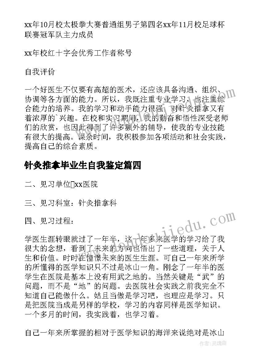 2023年针灸推拿毕业生自我鉴定 针灸推拿专业大学生自荐书(模板5篇)