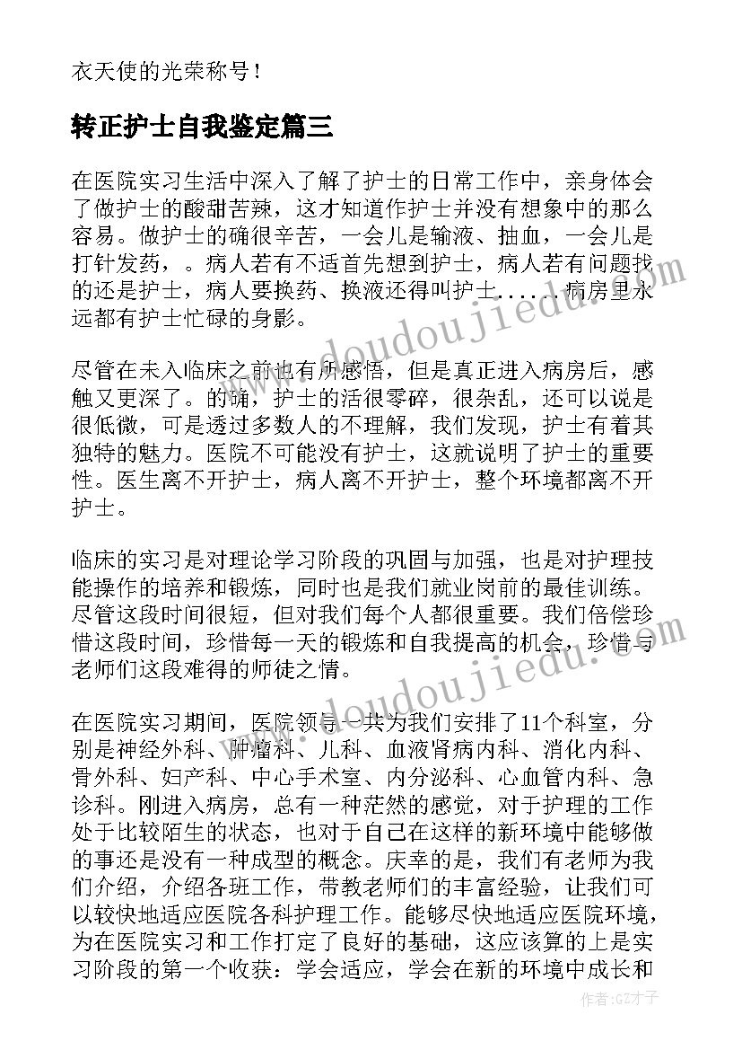 转正护士自我鉴定(优秀5篇)