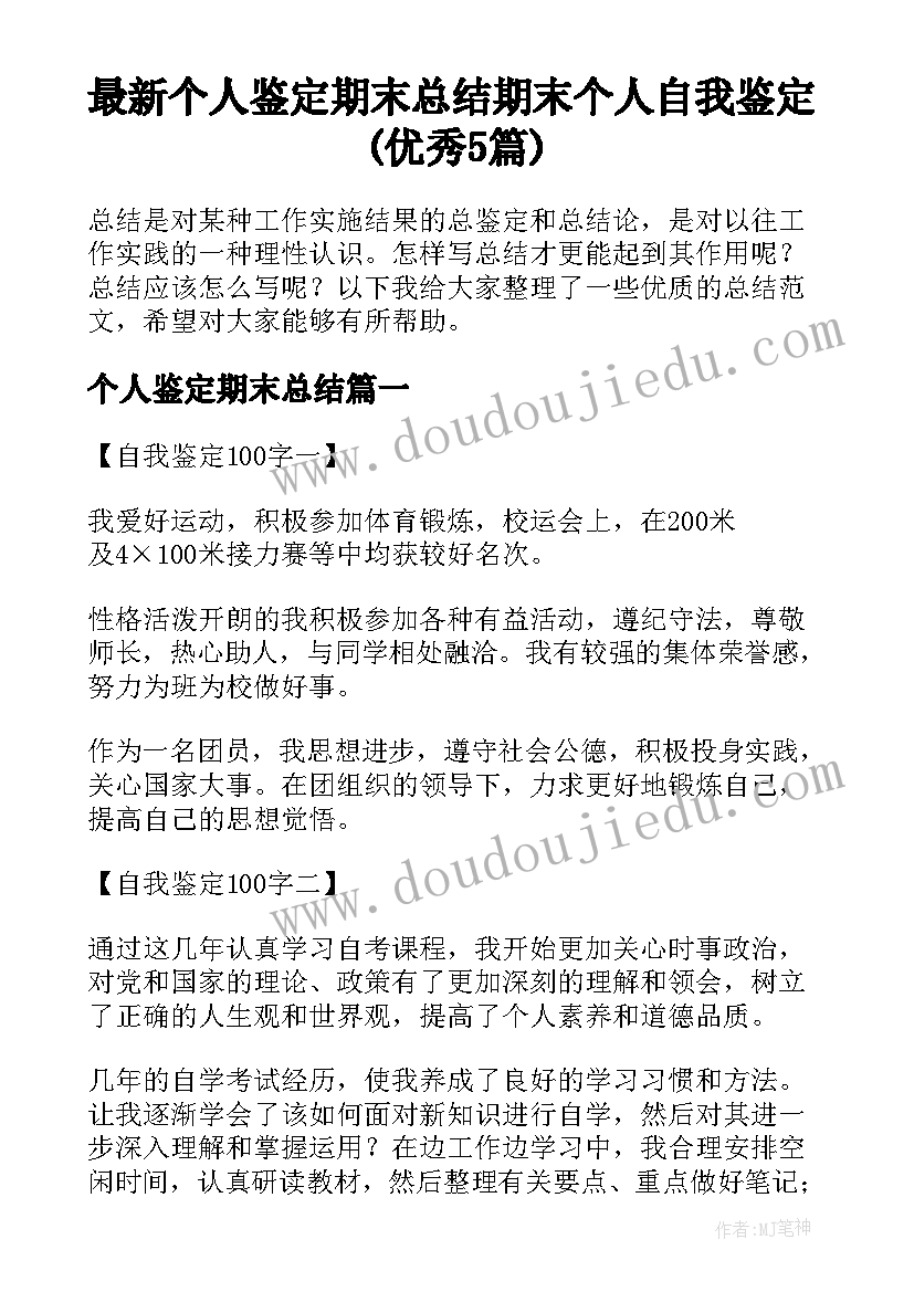 最新个人鉴定期末总结 期末个人自我鉴定(优秀5篇)