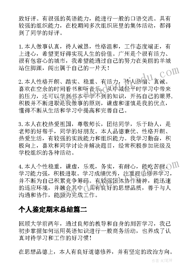 最新个人鉴定期末总结 期末个人自我鉴定(优秀5篇)