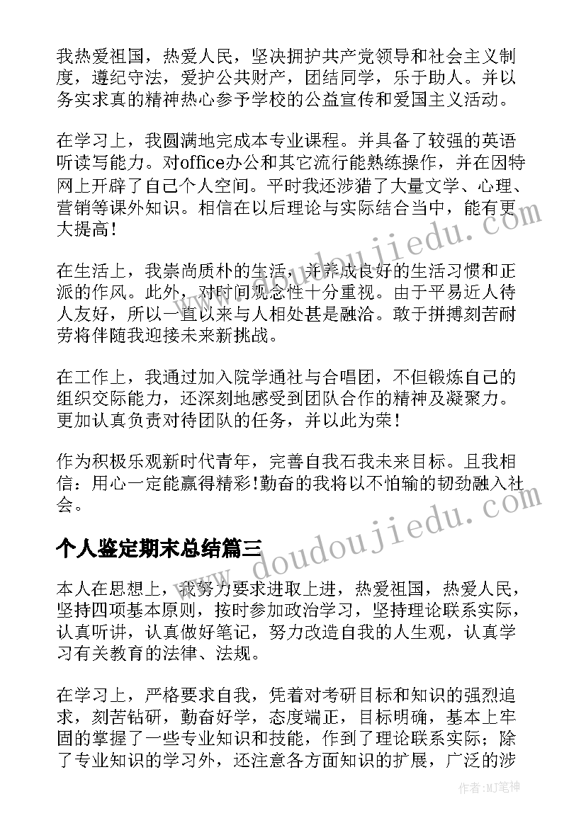 最新个人鉴定期末总结 期末个人自我鉴定(优秀5篇)