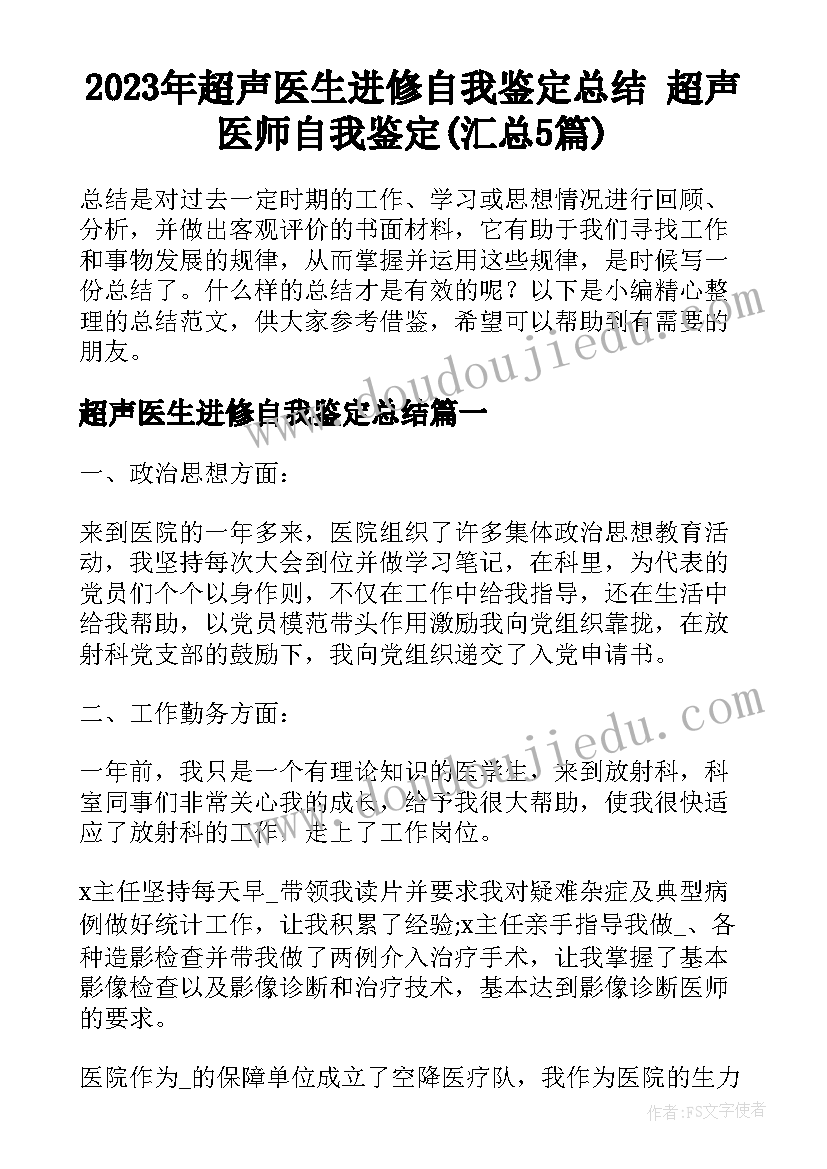 2023年超声医生进修自我鉴定总结 超声医师自我鉴定(汇总5篇)