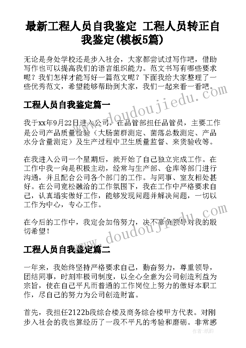 最新工程人员自我鉴定 工程人员转正自我鉴定(模板5篇)