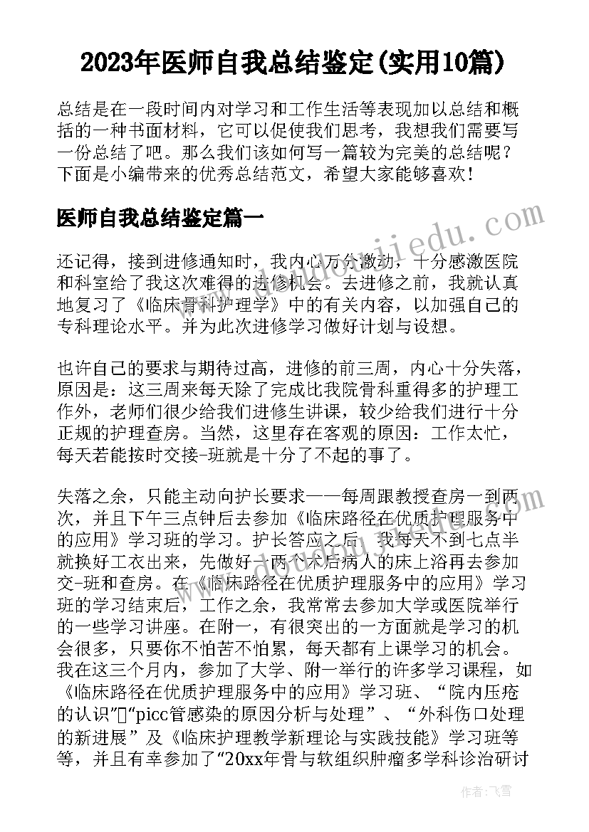 2023年医师自我总结鉴定(实用10篇)