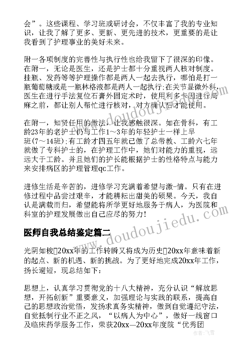 2023年医师自我总结鉴定(实用10篇)