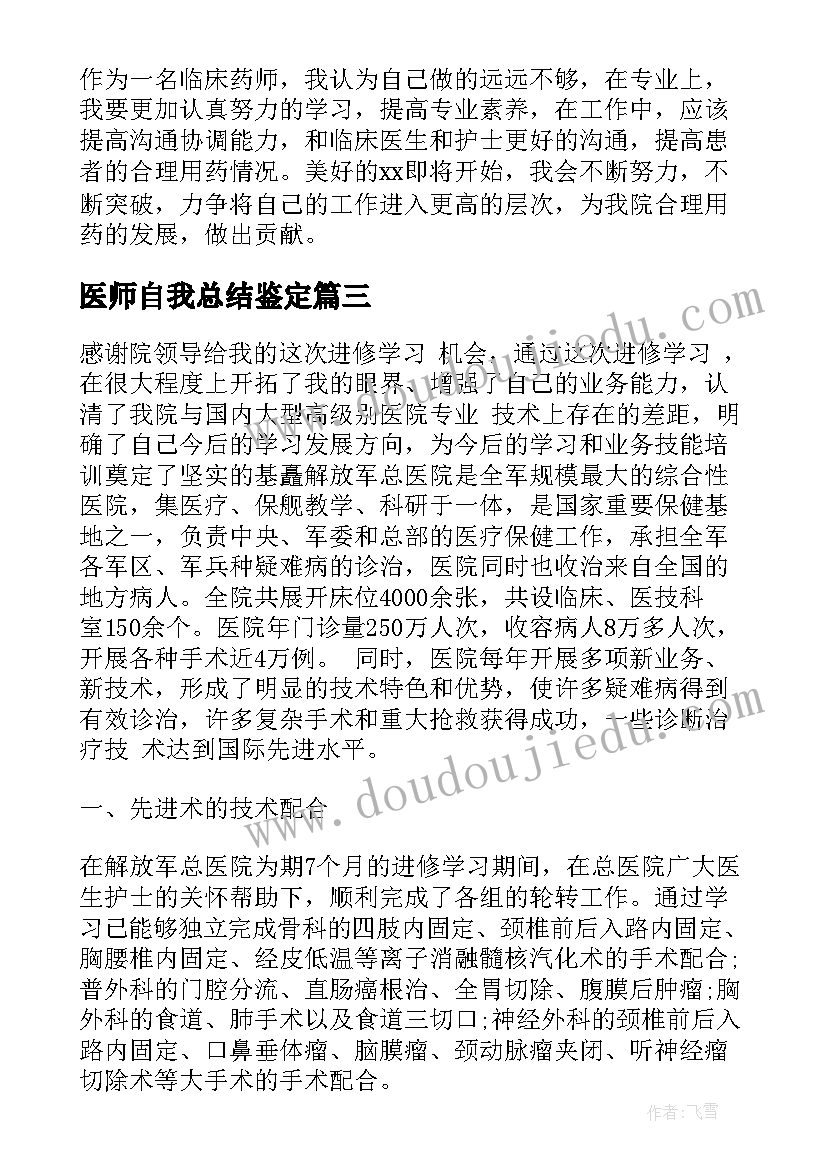 2023年医师自我总结鉴定(实用10篇)