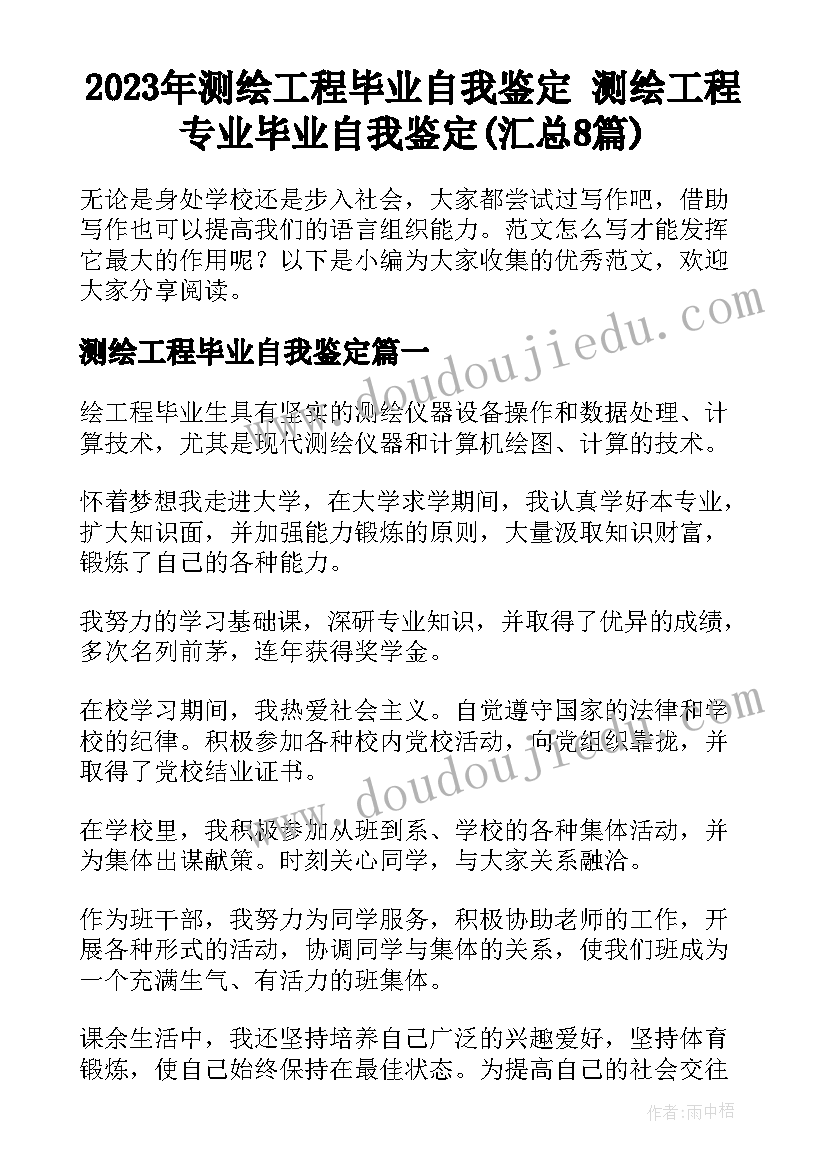 2023年测绘工程毕业自我鉴定 测绘工程专业毕业自我鉴定(汇总8篇)