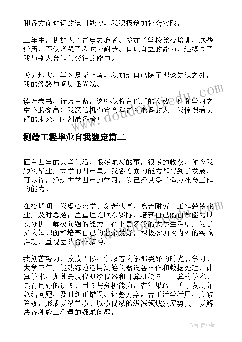 2023年测绘工程毕业自我鉴定 测绘工程专业毕业自我鉴定(汇总8篇)