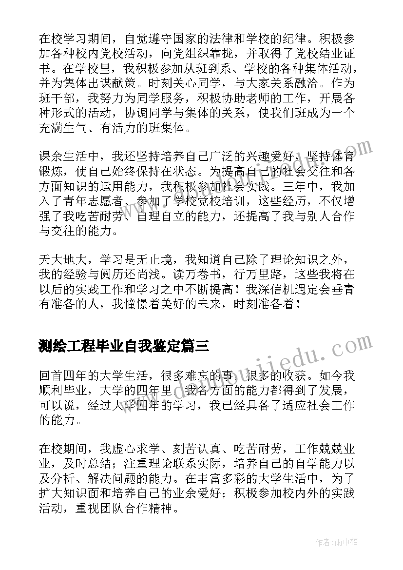 2023年测绘工程毕业自我鉴定 测绘工程专业毕业自我鉴定(汇总8篇)