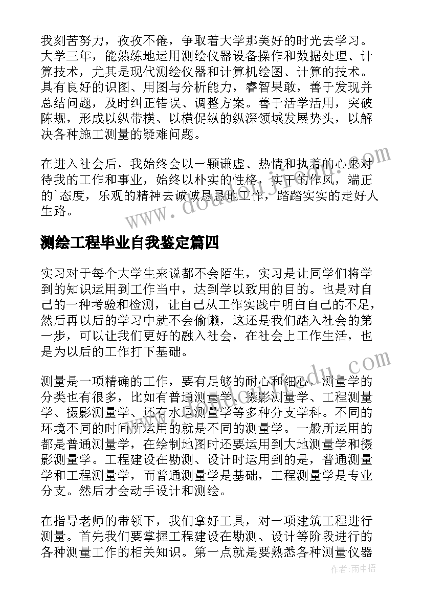 2023年测绘工程毕业自我鉴定 测绘工程专业毕业自我鉴定(汇总8篇)