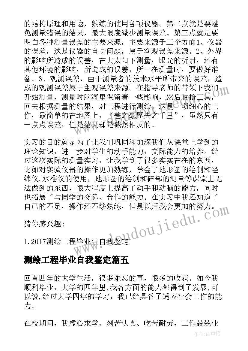 2023年测绘工程毕业自我鉴定 测绘工程专业毕业自我鉴定(汇总8篇)