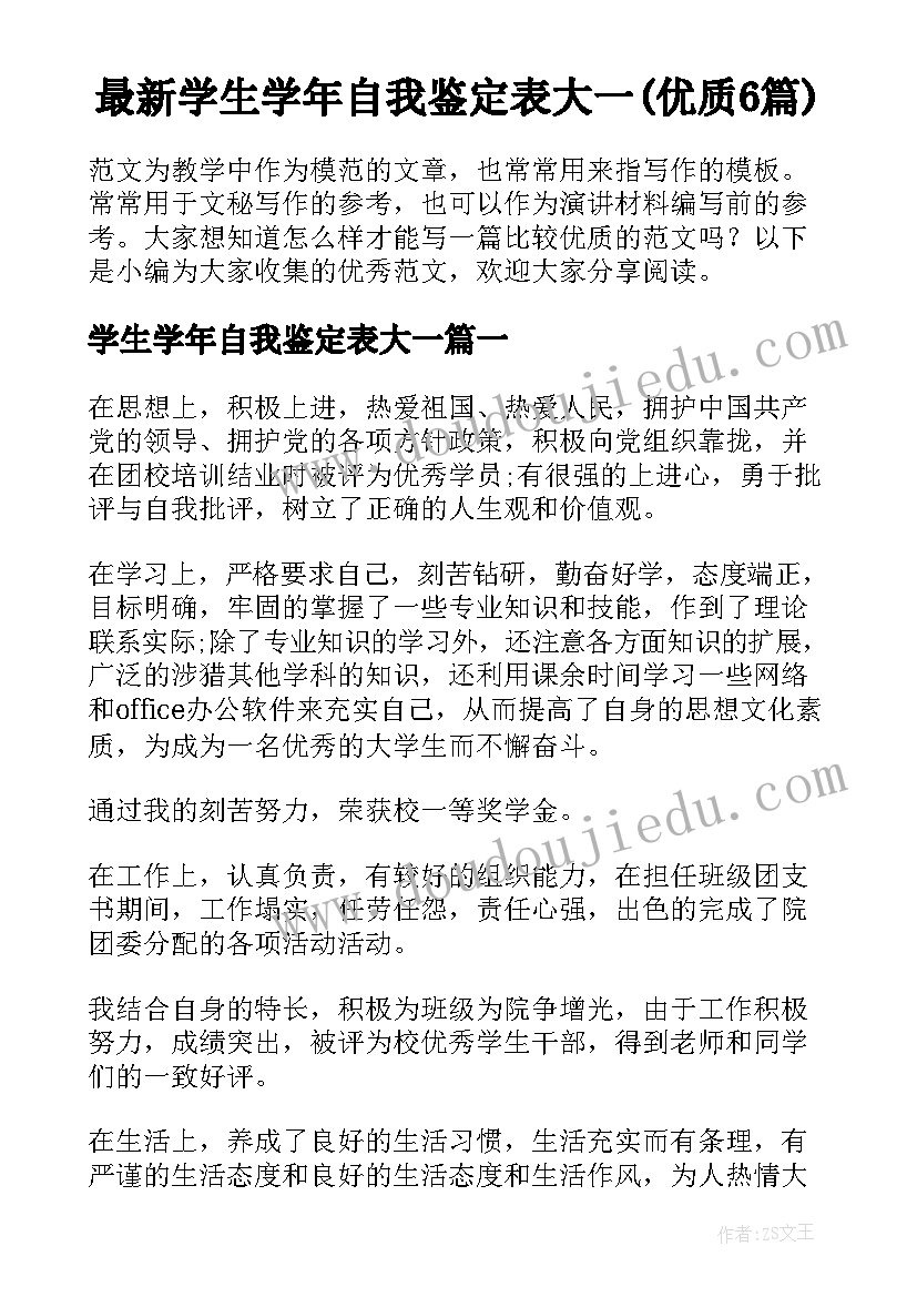 最新学生学年自我鉴定表大一(优质6篇)