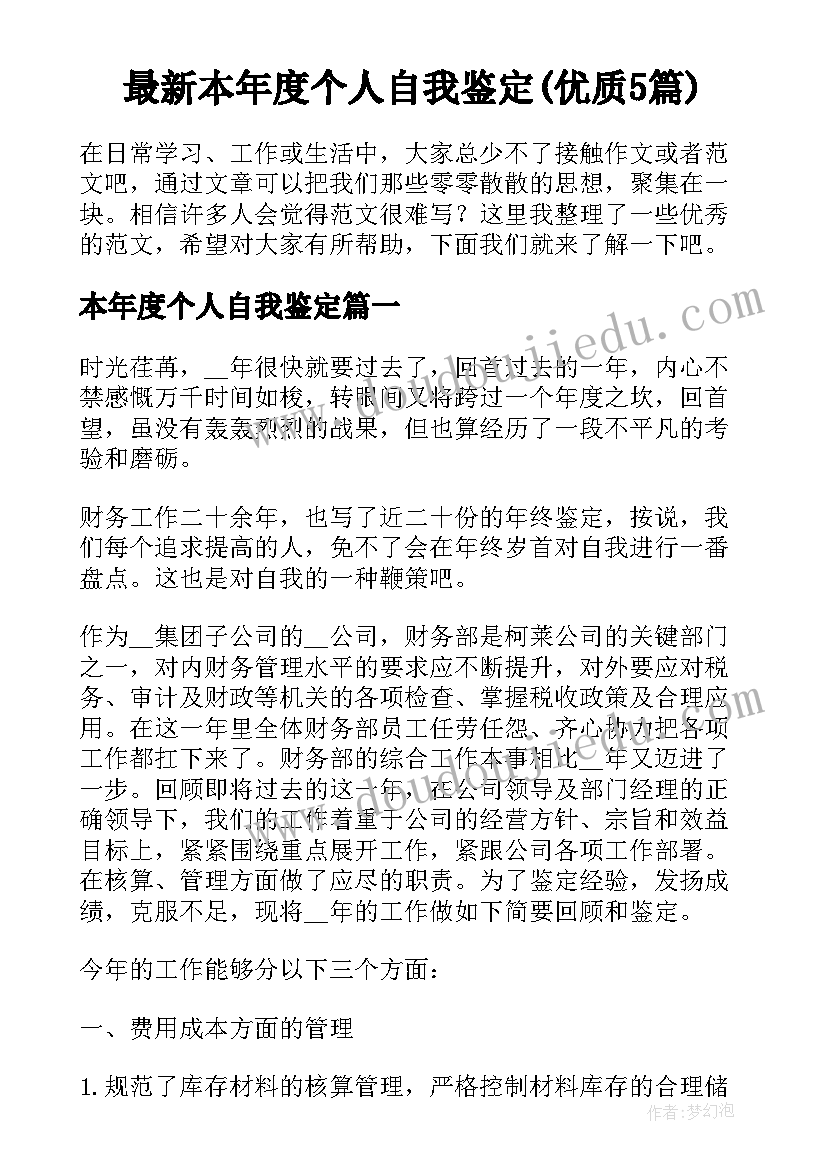 最新本年度个人自我鉴定(优质5篇)