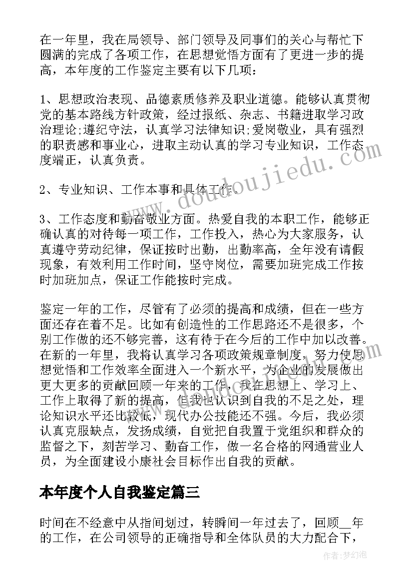 最新本年度个人自我鉴定(优质5篇)