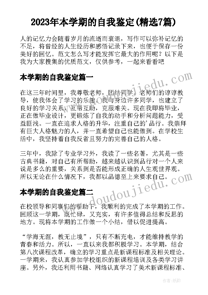 2023年本学期的自我鉴定(精选7篇)