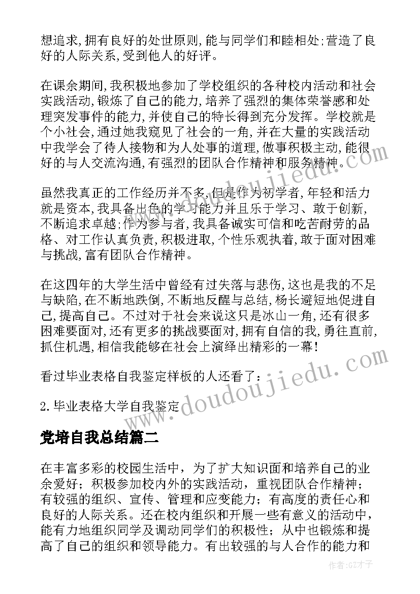 2023年党培自我总结 个人自我鉴定表格(汇总9篇)