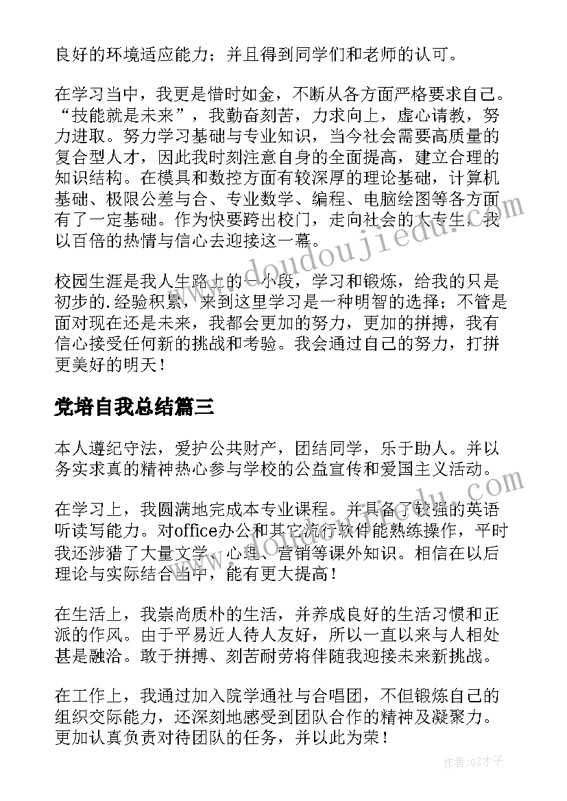 2023年党培自我总结 个人自我鉴定表格(汇总9篇)