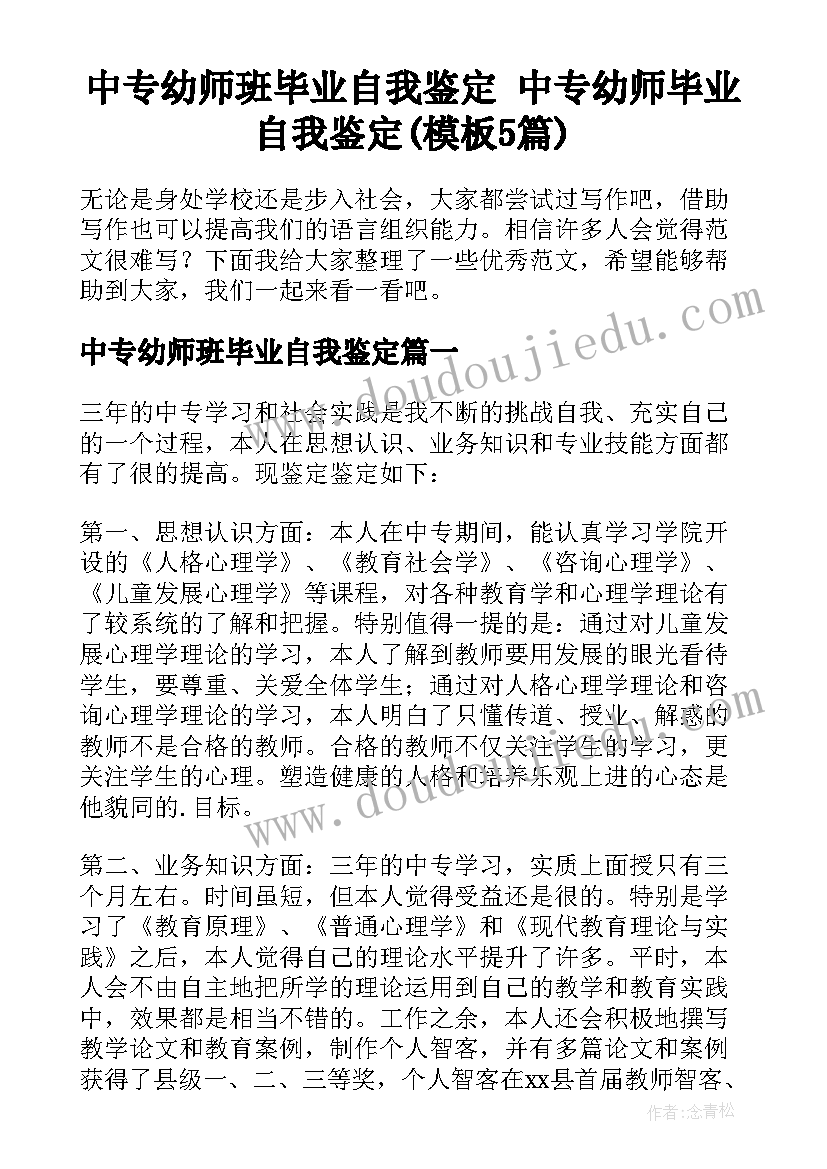 中专幼师班毕业自我鉴定 中专幼师毕业自我鉴定(模板5篇)