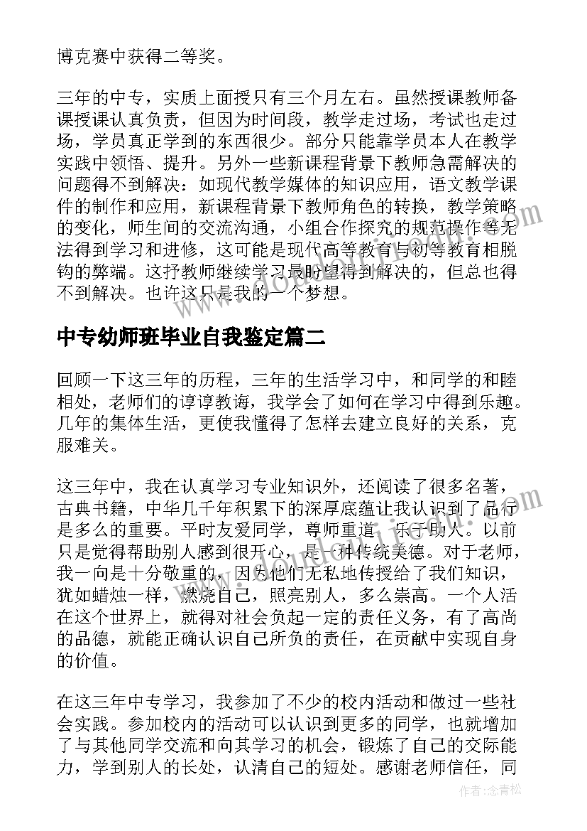 中专幼师班毕业自我鉴定 中专幼师毕业自我鉴定(模板5篇)