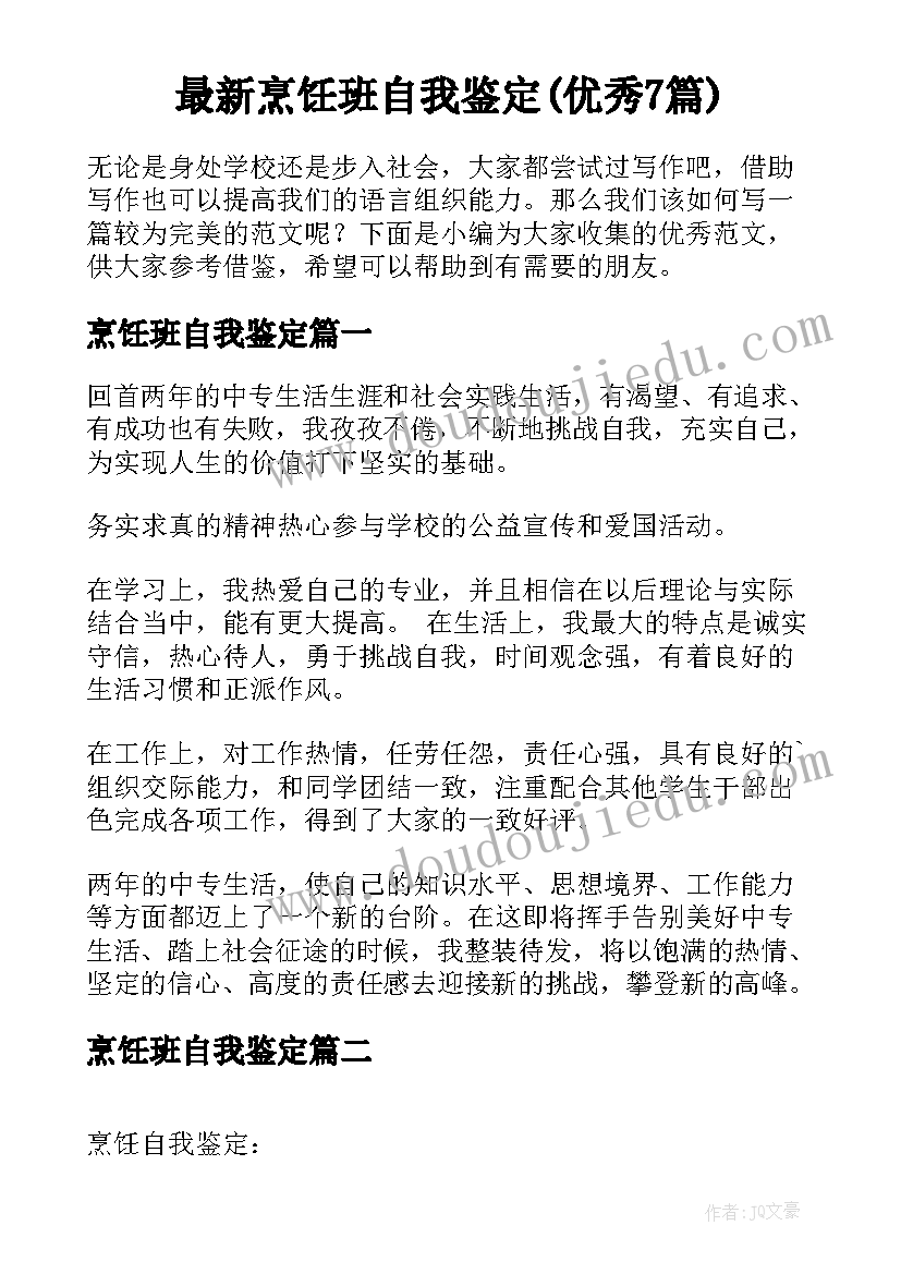 最新烹饪班自我鉴定(优秀7篇)