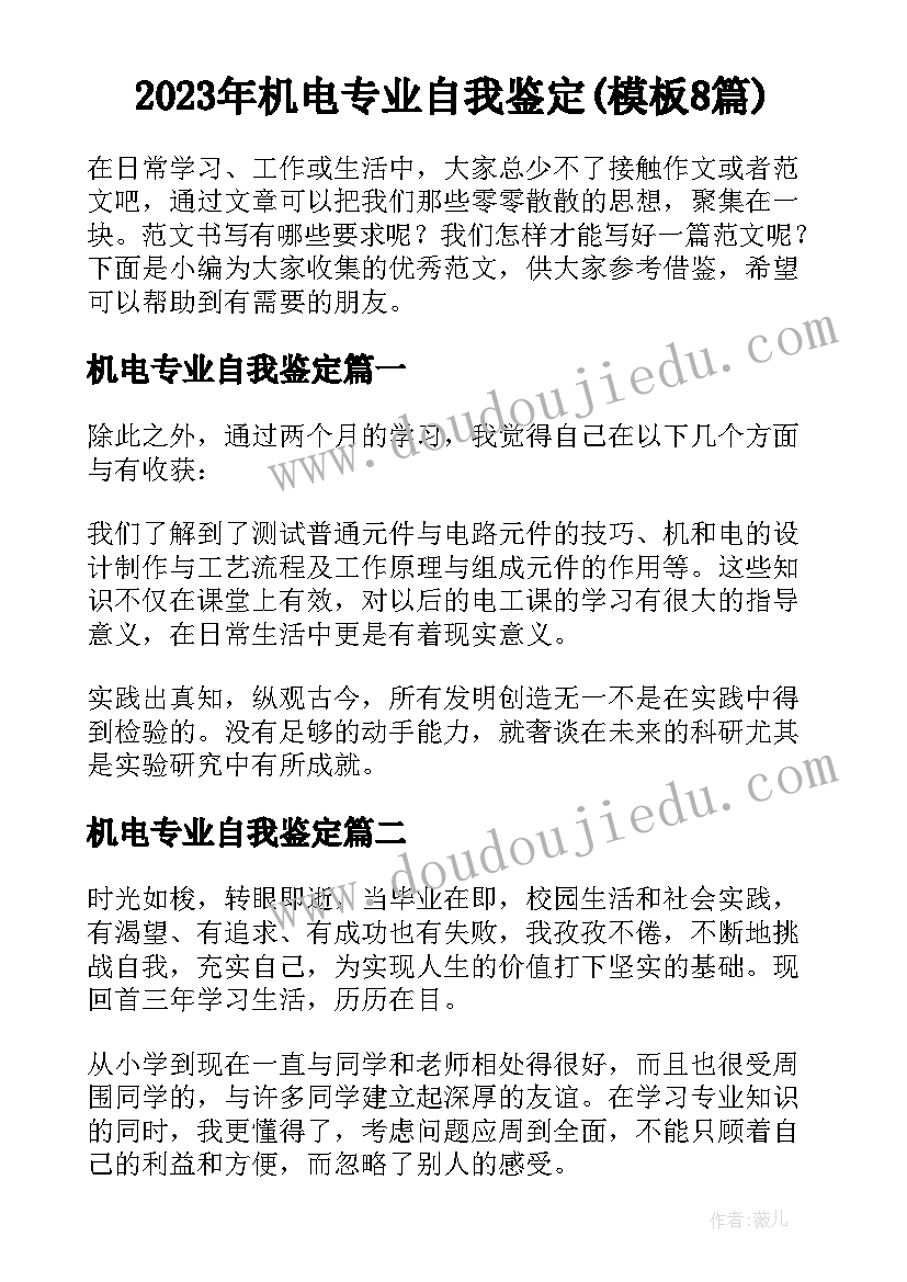 2023年机电专业自我鉴定(模板8篇)