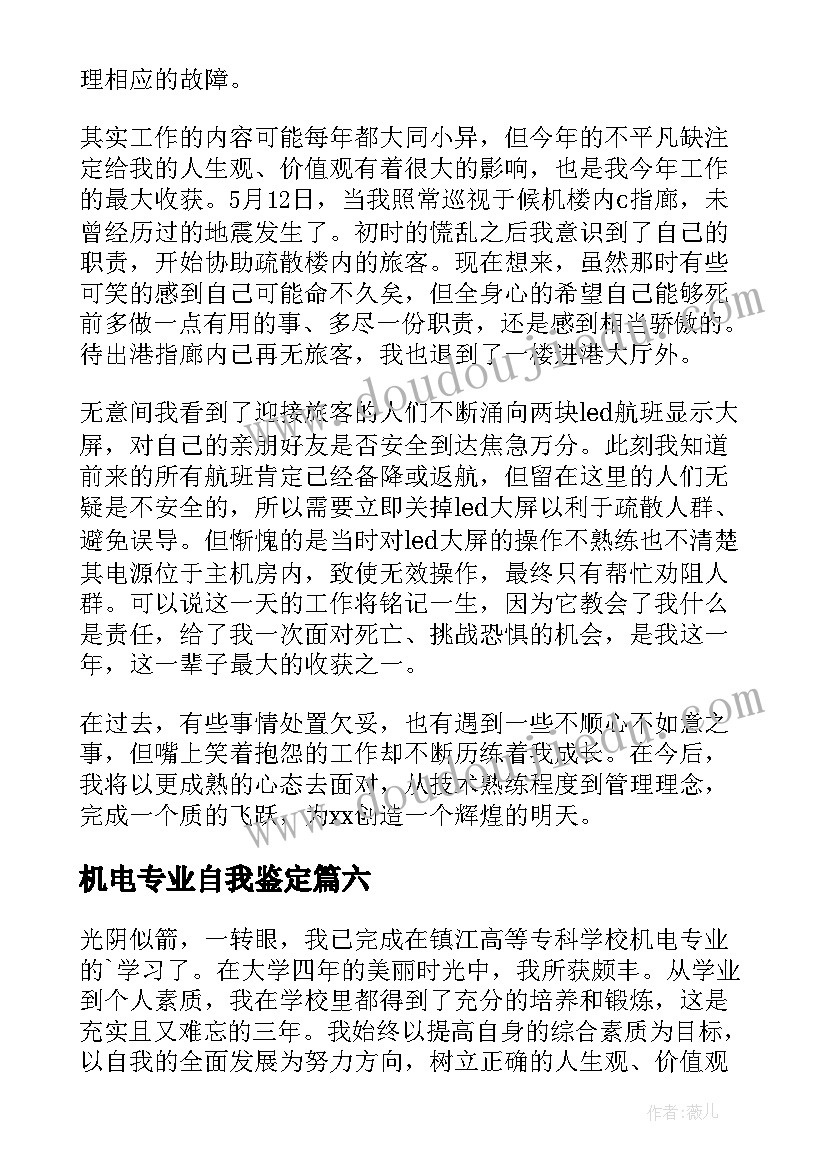 2023年机电专业自我鉴定(模板8篇)