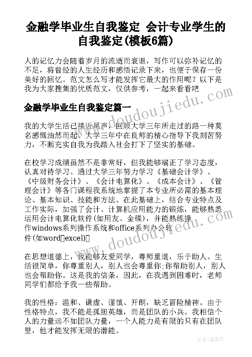 金融学毕业生自我鉴定 会计专业学生的自我鉴定(模板6篇)