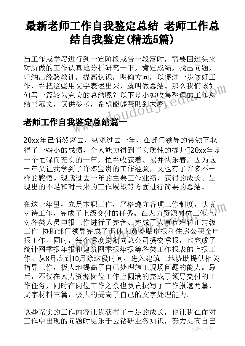 最新老师工作自我鉴定总结 老师工作总结自我鉴定(精选5篇)