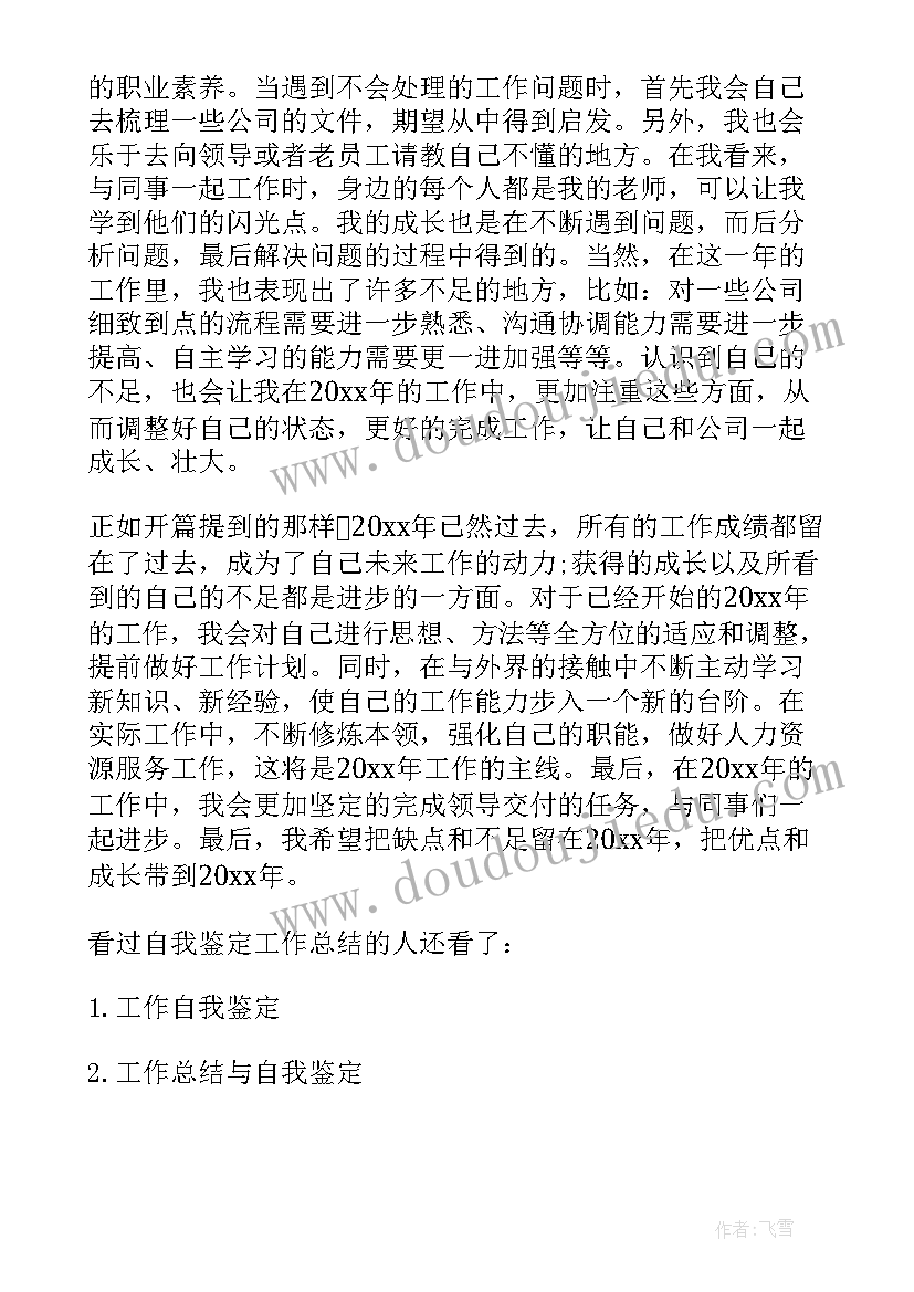 最新老师工作自我鉴定总结 老师工作总结自我鉴定(精选5篇)