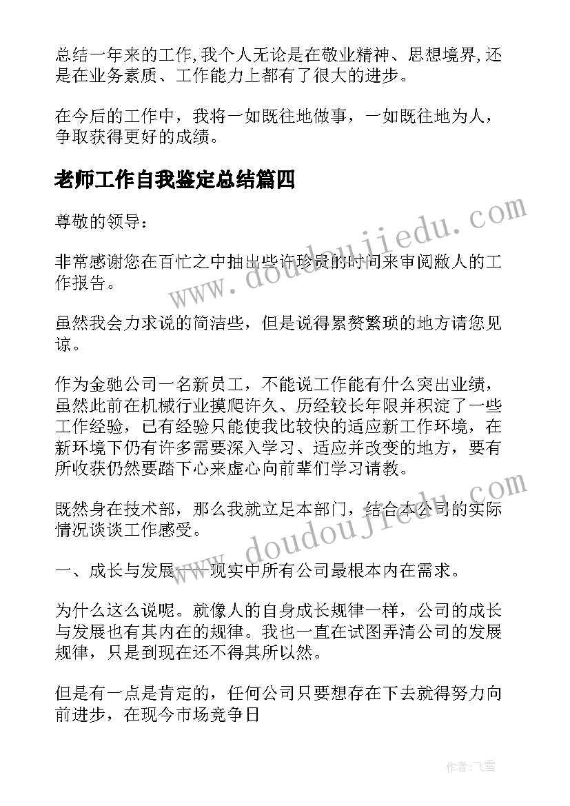 最新老师工作自我鉴定总结 老师工作总结自我鉴定(精选5篇)