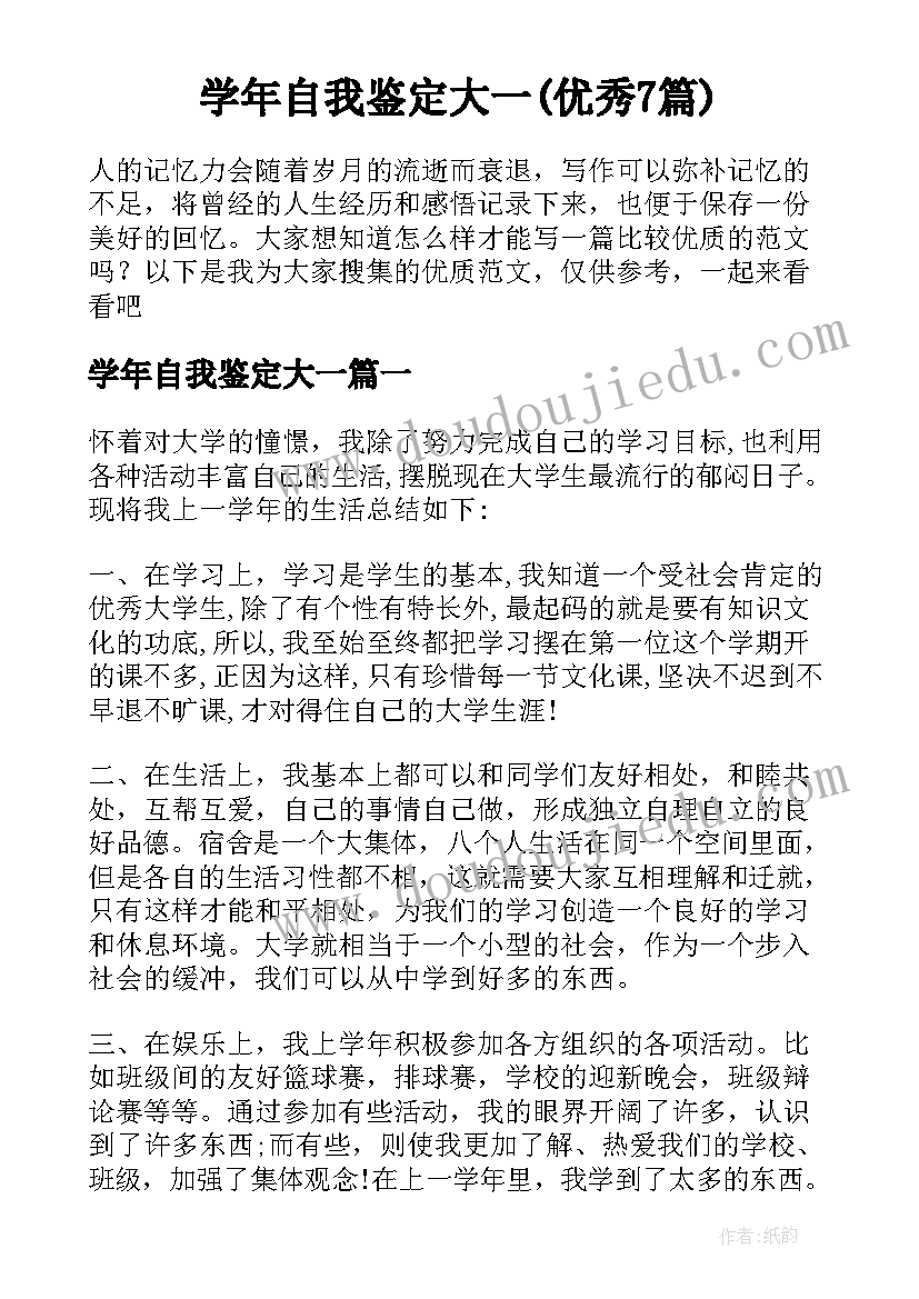 学年自我鉴定大一(优秀7篇)