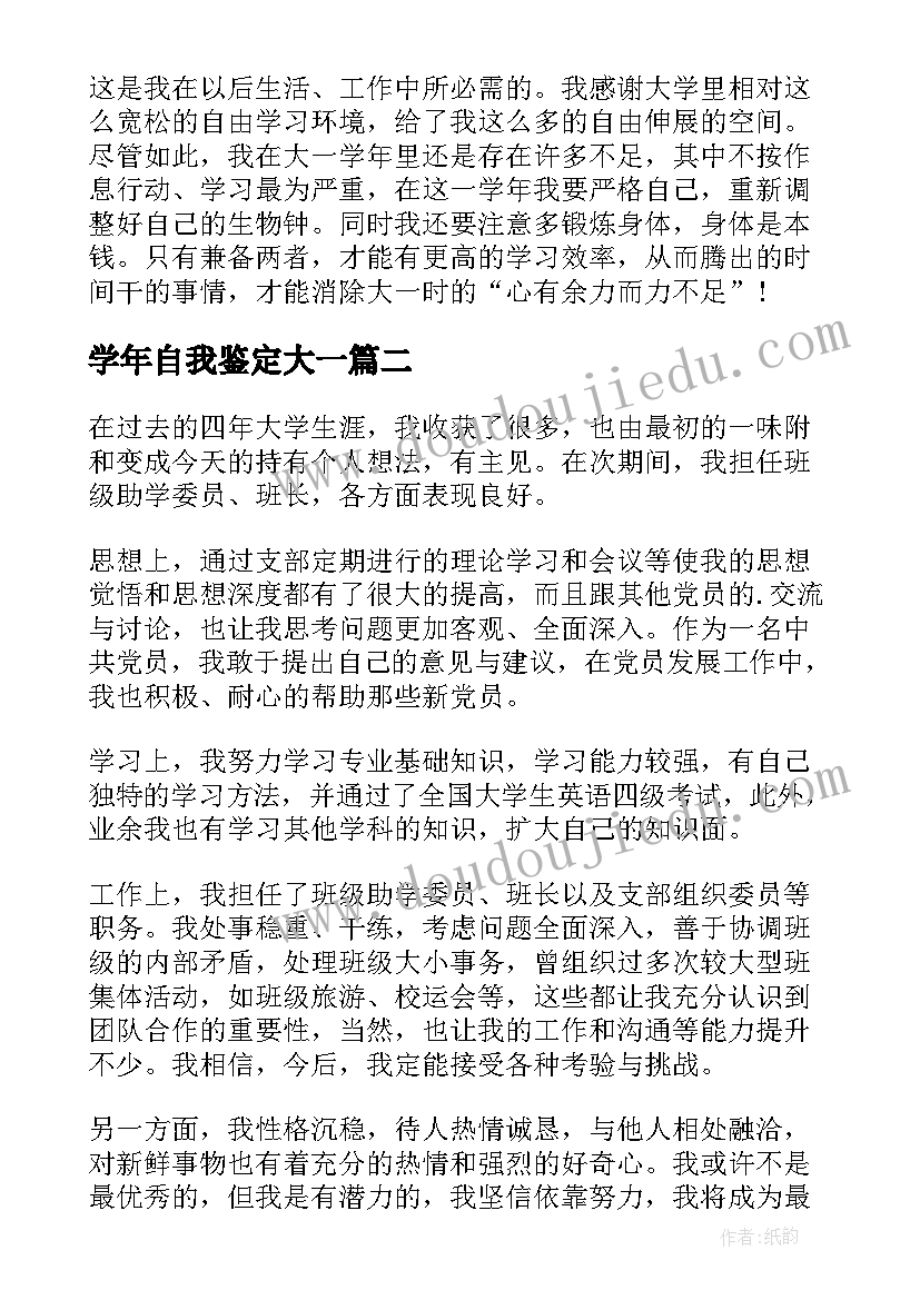 学年自我鉴定大一(优秀7篇)