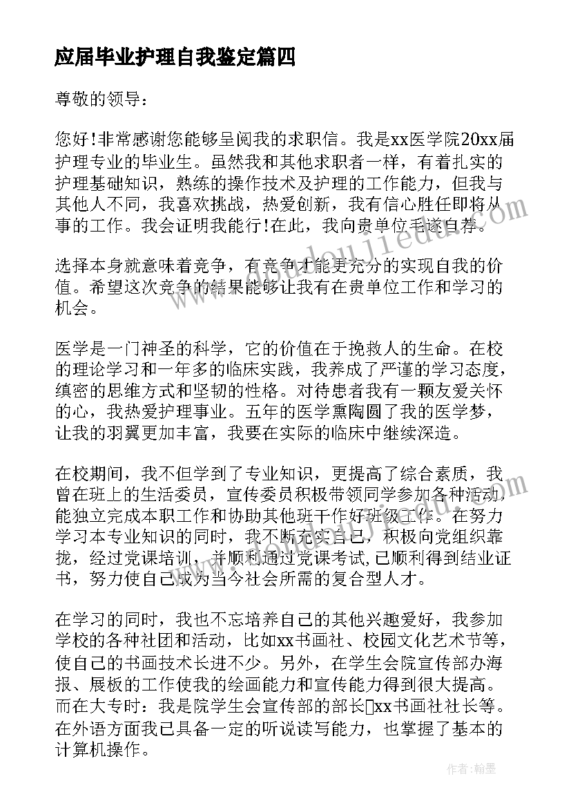 最新应届毕业护理自我鉴定(精选5篇)