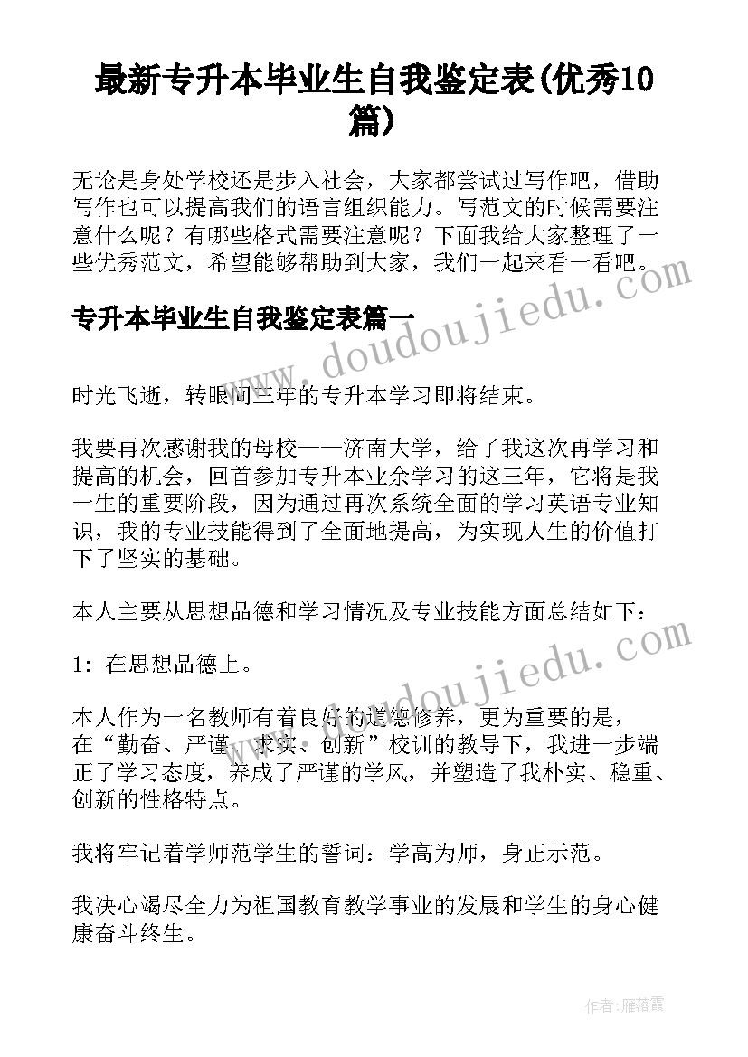 最新专升本毕业生自我鉴定表(优秀10篇)