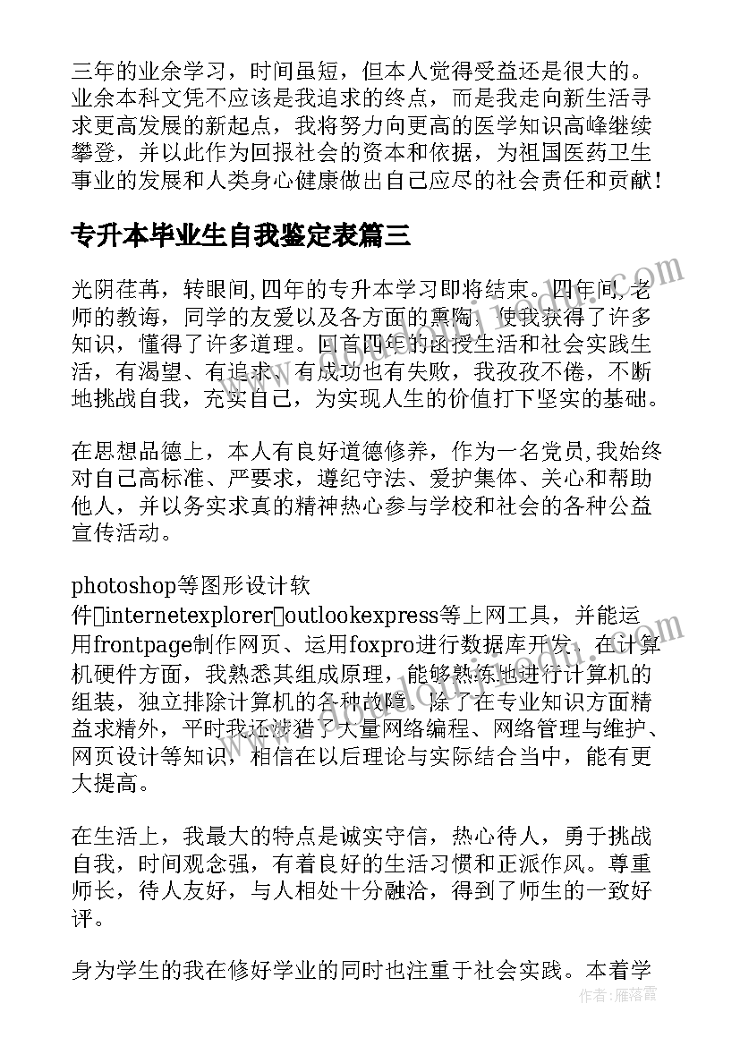 最新专升本毕业生自我鉴定表(优秀10篇)