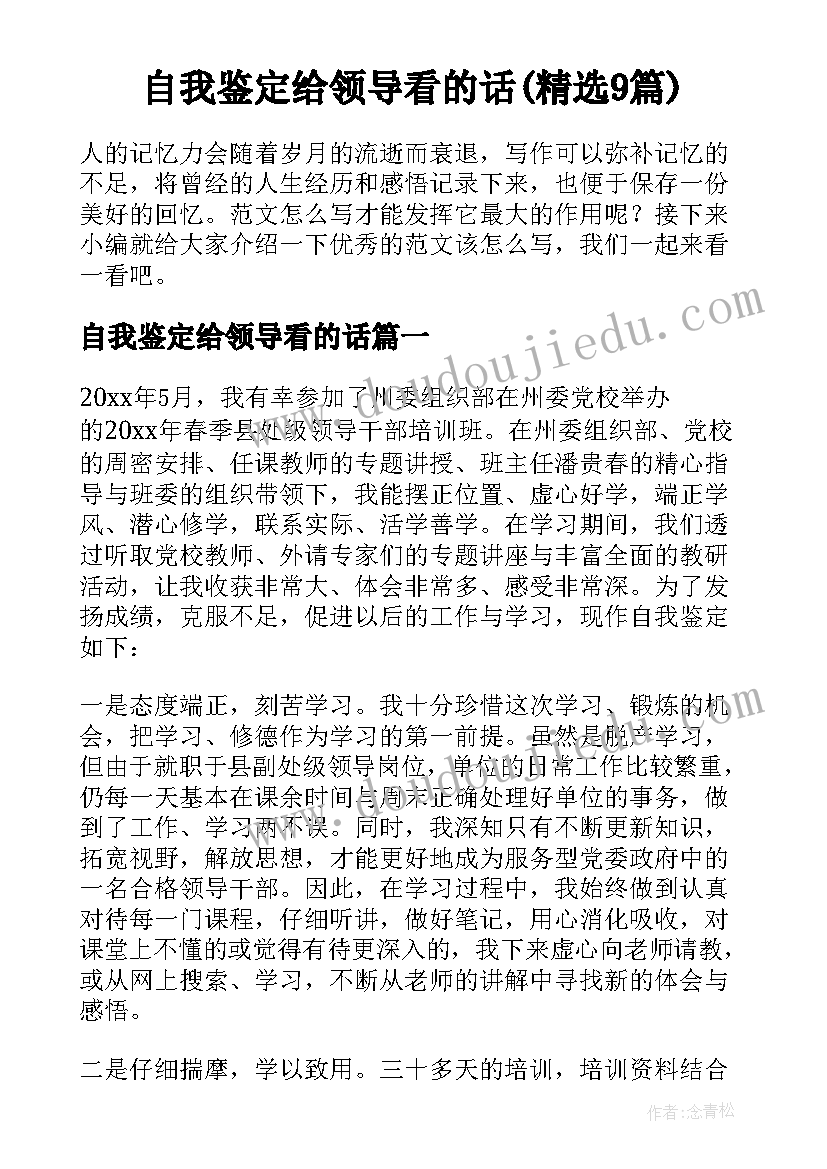 自我鉴定给领导看的话(精选9篇)