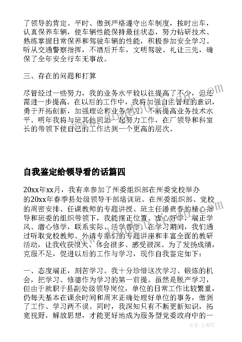 自我鉴定给领导看的话(精选9篇)