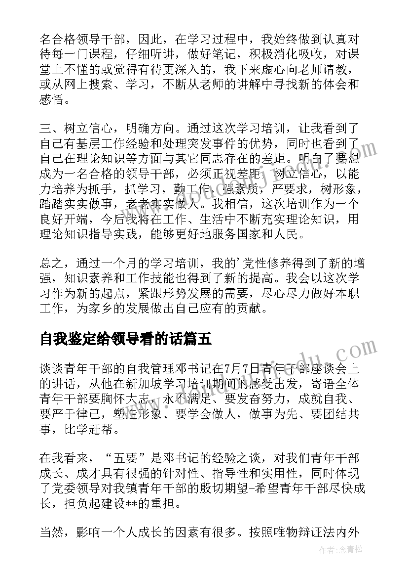 自我鉴定给领导看的话(精选9篇)