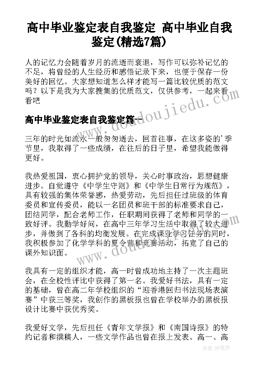 高中毕业鉴定表自我鉴定 高中毕业自我鉴定(精选7篇)