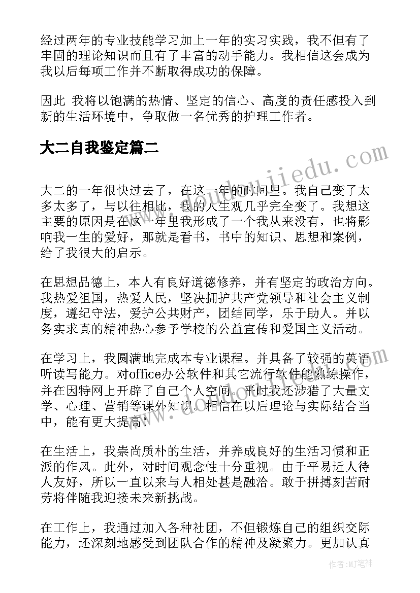 2023年大二自我鉴定(通用6篇)