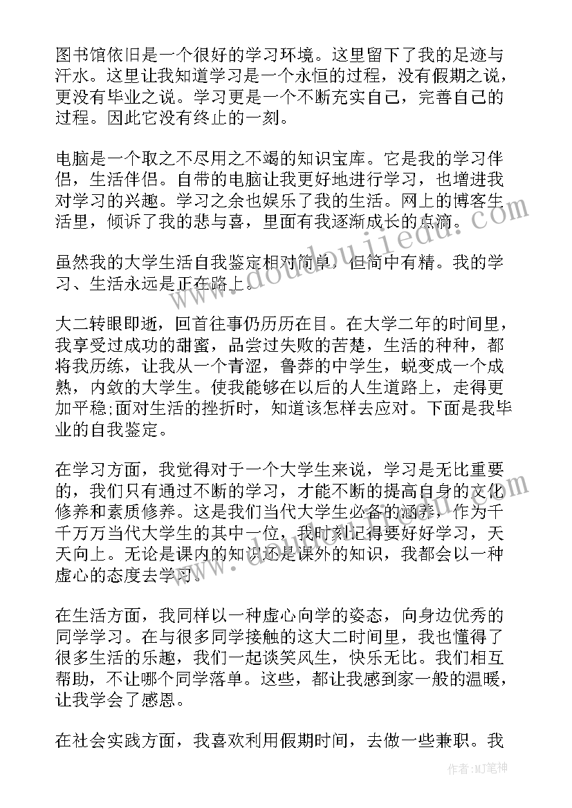 2023年大二自我鉴定(通用6篇)