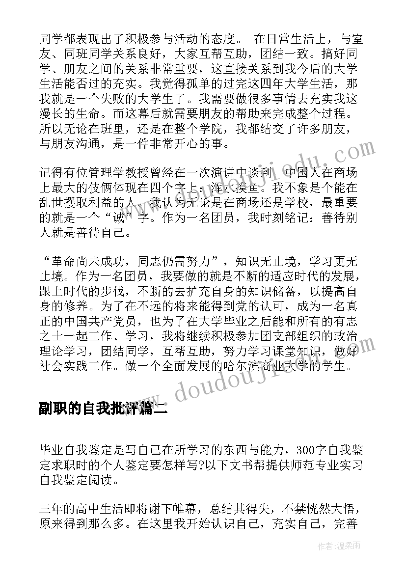 最新副职的自我批评 团员自我鉴定自我鉴定(实用9篇)