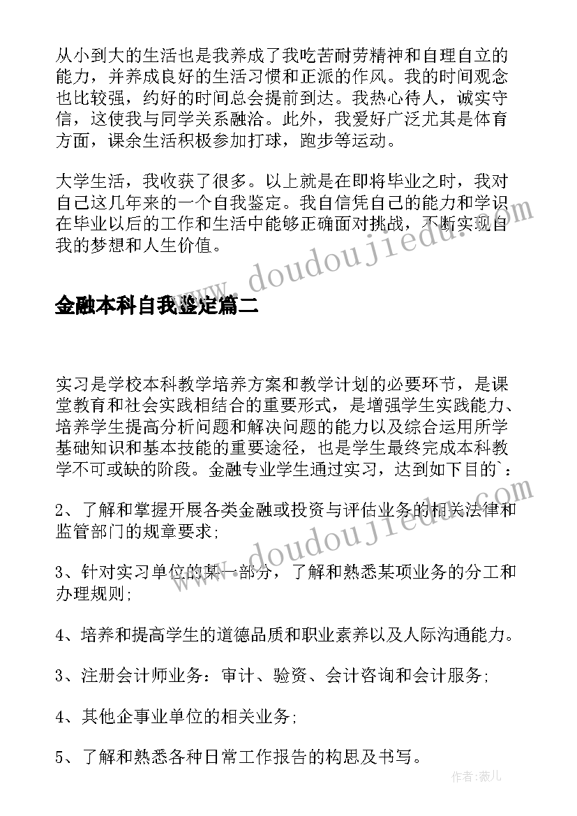 2023年金融本科自我鉴定(实用8篇)