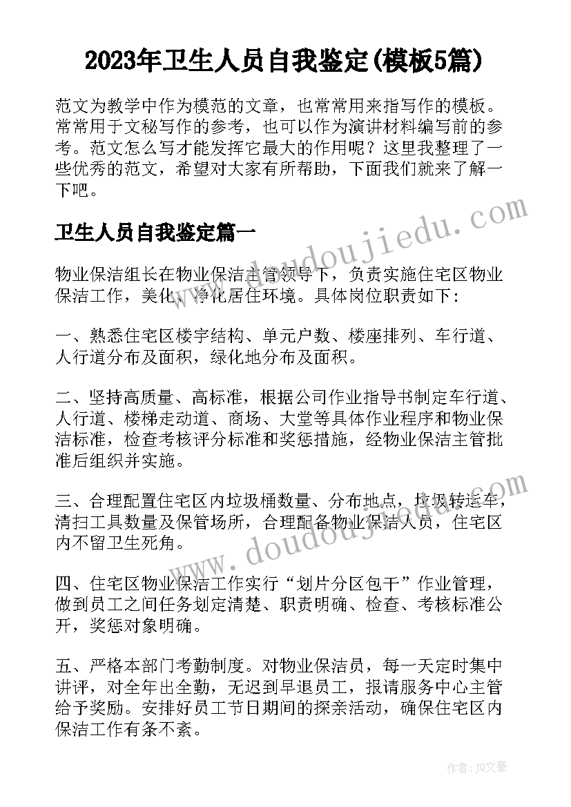 2023年卫生人员自我鉴定(模板5篇)