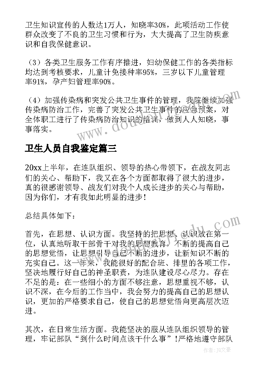 2023年卫生人员自我鉴定(模板5篇)