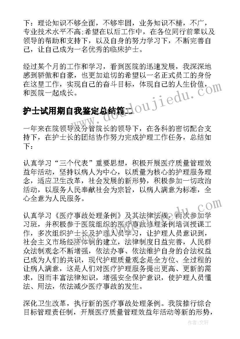 护士试用期自我鉴定总结(汇总5篇)