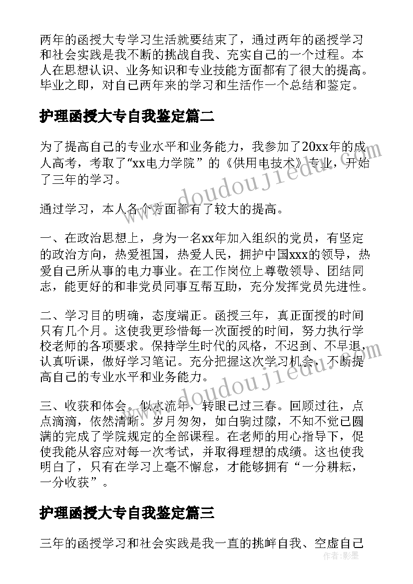 2023年护理函授大专自我鉴定(实用5篇)