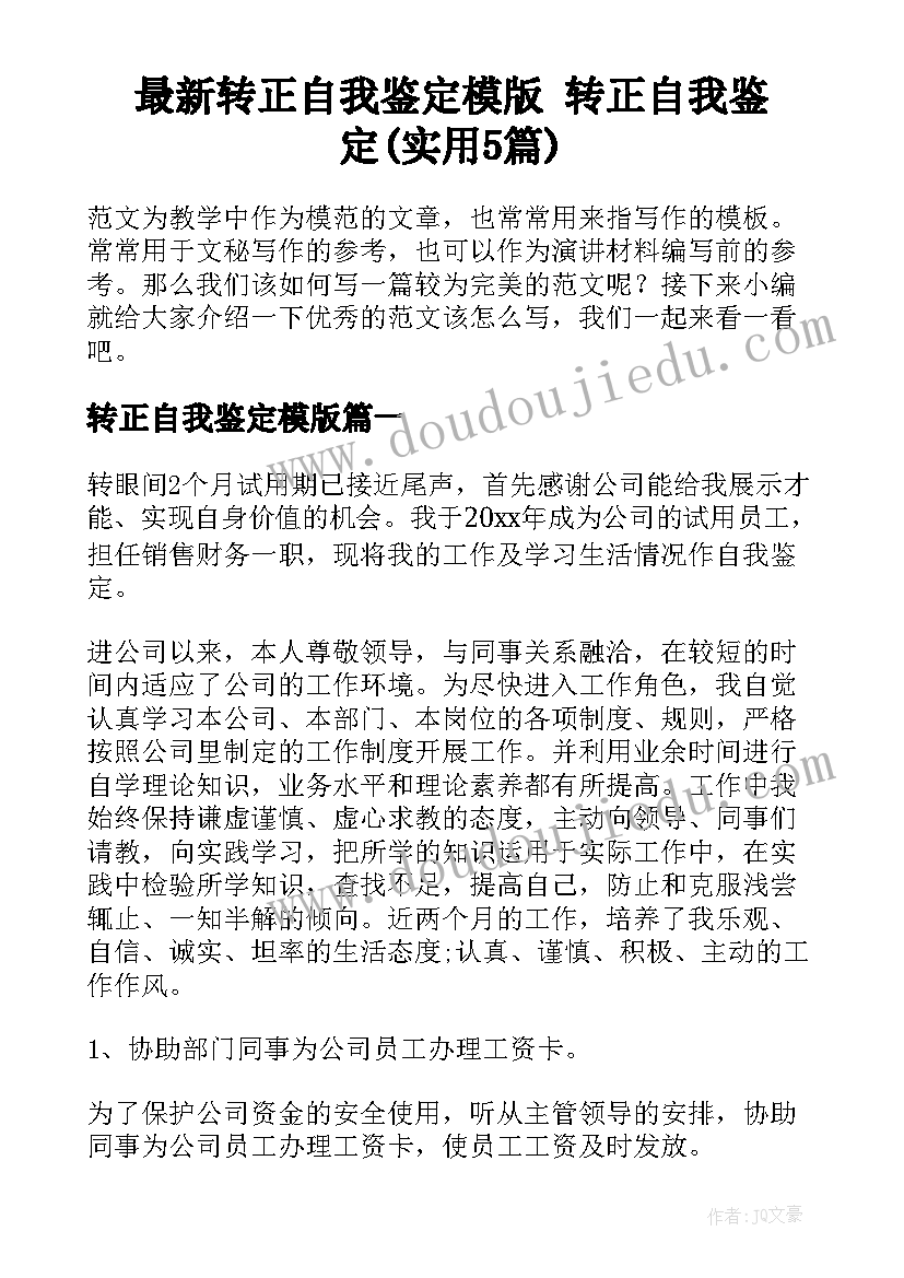 最新转正自我鉴定模版 转正自我鉴定(实用5篇)