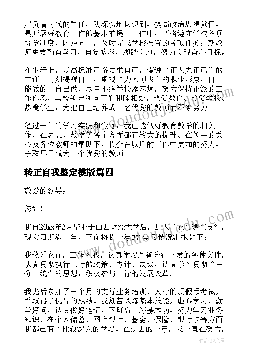 最新转正自我鉴定模版 转正自我鉴定(实用5篇)